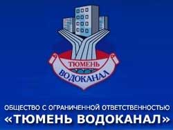 Тюменьводоканал
